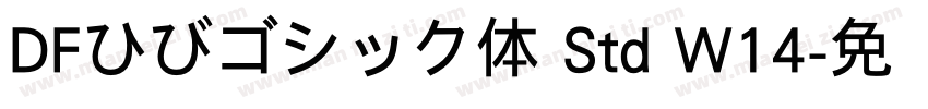DFひびゴシック体 Std W14字体转换